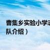 曹集乡实验小学志愿服务队（关于曹集乡实验小学志愿服务队介绍）