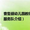 曹集镇幼儿园教师志愿服务队（关于曹集镇幼儿园教师志愿服务队介绍）
