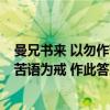 曼兄书来 以勿作苦语为戒 作此答之（关于曼兄书来 以勿作苦语为戒 作此答之介绍）