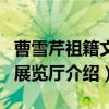 曹雪芹祖籍文物展览厅（关于曹雪芹祖籍文物展览厅介绍）