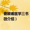 曹颖甫医学三书：伤寒发微（关于曹颖甫医学三书：伤寒发微介绍）