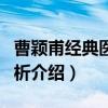 曹颖甫经典医案赏析（关于曹颖甫经典医案赏析介绍）