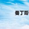 曼丁哥语（关于曼丁哥语介绍）