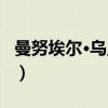 曼努埃尔·乌里韦（关于曼努埃尔·乌里韦介绍）