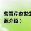 曹雪芹家世生平探源（关于曹雪芹家世生平探源介绍）