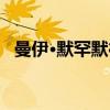 曼伊·默罕默德（关于曼伊·默罕默德介绍）