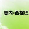 曼内·西格巴恩（关于曼内·西格巴恩介绍）