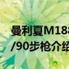 曼利夏M1888/90步枪（关于曼利夏M1888/90步枪介绍）