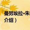 曼努埃拉·朱利亚诺（关于曼努埃拉·朱利亚诺介绍）