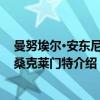 曼努埃尔·安东尼奥·桑克莱门特（关于曼努埃尔·安东尼奥·桑克莱门特介绍）