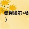 曼努埃尔·马约加（关于曼努埃尔·马约加介绍）