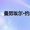 曼努埃尔·约里（关于曼努埃尔·约里介绍）
