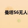 曼塔S6无人机（关于曼塔S6无人机介绍）