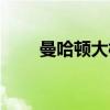 曼哈顿大桥（关于曼哈顿大桥介绍）