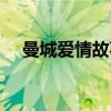 曼城爱情故事（关于曼城爱情故事介绍）