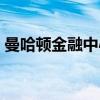 曼哈顿金融中心（关于曼哈顿金融中心介绍）