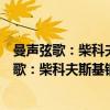 曼声弦歌：柴科夫斯基钢琴套曲《四季》研究（关于曼声弦歌：柴科夫斯基钢琴套曲《四季》研究介绍）