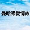 曼哈顿爱情故事（关于曼哈顿爱情故事介绍）