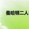 曼哈顿二人行（关于曼哈顿二人行介绍）