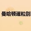 曼哈顿暹粒别墅（关于曼哈顿暹粒别墅介绍）