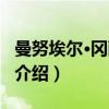 曼努埃尔·冈萨雷斯（关于曼努埃尔·冈萨雷斯介绍）