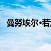 曼努埃尔·若泽（关于曼努埃尔·若泽介绍）