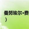 曼努埃尔·费拉拉（关于曼努埃尔·费拉拉介绍）