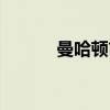 曼哈顿市（关于曼哈顿市介绍）
