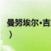 曼努埃尔·吉廖蒂（关于曼努埃尔·吉廖蒂介绍）