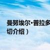 曼努埃尔·普拉多·乌加特切（关于曼努埃尔·普拉多·乌加特切介绍）