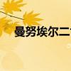 曼努埃尔二世（关于曼努埃尔二世介绍）
