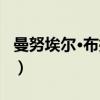 曼努埃尔·布拉西（关于曼努埃尔·布拉西介绍）