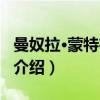 曼奴拉·蒙特布鲁恩（关于曼奴拉·蒙特布鲁恩介绍）