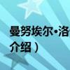 曼努埃尔·洛卡特利（关于曼努埃尔·洛卡特利介绍）
