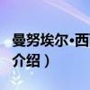 曼努埃尔·西西里阿（关于曼努埃尔·西西里阿介绍）
