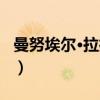 曼努埃尔·拉扎诺（关于曼努埃尔·拉扎诺介绍）