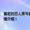 曼尼托巴人类与自然博物馆（关于曼尼托巴人类与自然博物馆介绍）