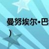 曼努埃尔·巴博萨（关于曼努埃尔·巴博萨介绍）