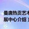 曼唐热贡艺术发展中心（关于曼唐热贡艺术发展中心介绍）