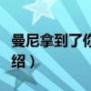 曼尼拿到了你的枪（关于曼尼拿到了你的枪介绍）