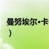 曼努埃尔·卡比特（关于曼努埃尔·卡比特介绍）