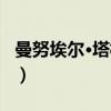 曼努埃尔·塔梅斯（关于曼努埃尔·塔梅斯介绍）