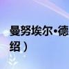 曼努埃尔·德·法雅（关于曼努埃尔·德·法雅介绍）