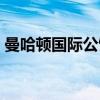 曼哈顿国际公馆（关于曼哈顿国际公馆介绍）