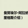 曼努埃尔·阿拉纳·罗德里格斯（关于曼努埃尔·阿拉纳·罗德里格斯介绍）