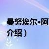 曼努埃尔·阿莫罗斯（关于曼努埃尔·阿莫罗斯介绍）