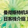 曼彻斯特机场假日客栈（关于曼彻斯特机场假日客栈介绍）