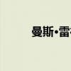曼斯·雷德（关于曼斯·雷德介绍）