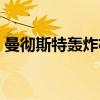 曼彻斯特轰炸机（关于曼彻斯特轰炸机介绍）