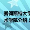 曼彻斯特大学艺术学院（关于曼彻斯特大学艺术学院介绍）